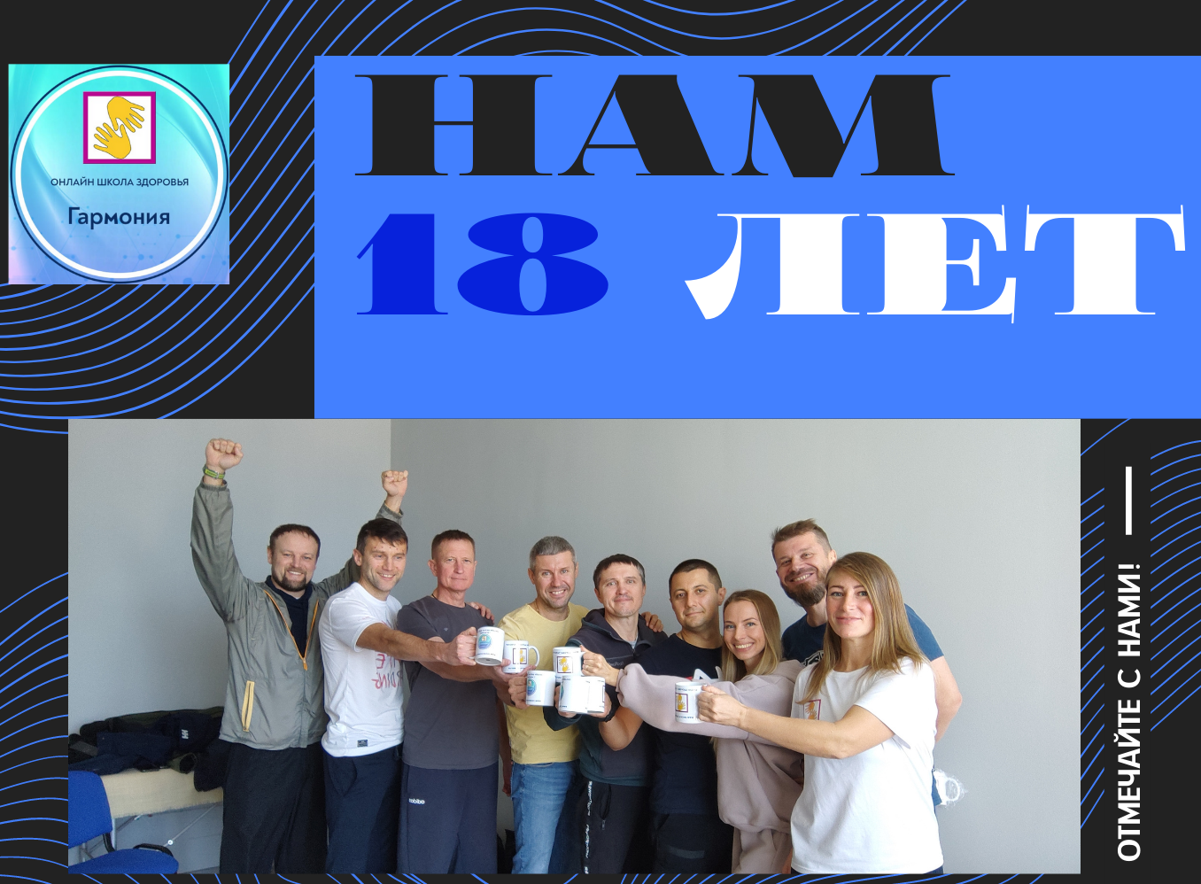 Нам 18 лет! Школа здоровья "Гармония"
